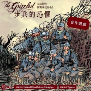 《步兵的恐懼》不容易成功的合作遊戲